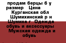 продам берцы б/у 37 размер › Цена ­ 1 500 - Курганская обл., Шумихинский р-н, Шумиха г. Одежда, обувь и аксессуары » Мужская одежда и обувь   
